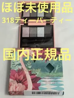 【ほぼ未使用品】クレ・ド・ポー ボーテ オンブルクルールクアドリn 318