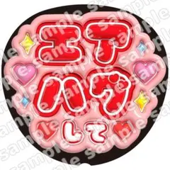エアハグして　赤　ぷっくり　うちわ文字　ファンサ