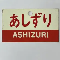 お値下げ！ 鉄道 サボ あしずり 土佐 ASHIZURI TOSA 看板
