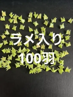 ホログラムミニチュア折り鶴100羽　黄緑色