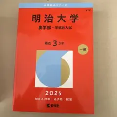 2026年最新】赤本 明治大学 農学部の人気アイテム - メルカリ