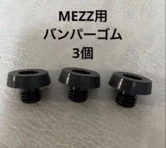 ビリヤード　MEZZ対応　バンパーゴム　尻ゴム　3個
