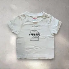 【木琴 様専用】UnitedAthle 数字2 綿Tシャツ 白 90 2歳 誕生のサムネイル