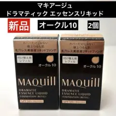 新品マキアージュ　ドラマティック エッセンスリキッドオークル10レフィル✖️２個