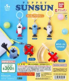 パペットスンスン　めじるしアクセサリー