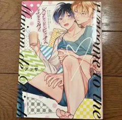 BLコミック　メゾン・ド・ビッチへようこそ! アッサ　BL漫画　まとめ売り　BL