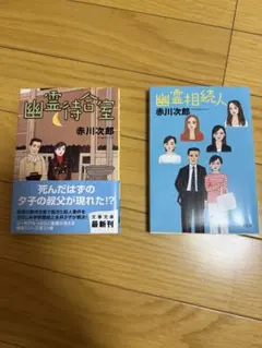 赤川次郎 幽霊待合室・幽霊相談人 2冊セット