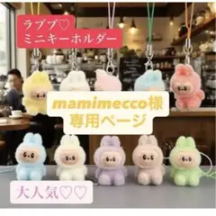mamimecco様専用ページ