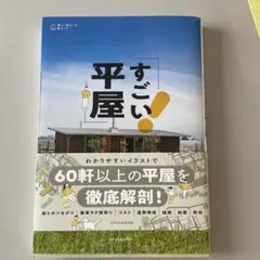 すごい平屋のサムネイル