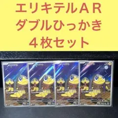 エリキテルＡＲ ４枚セット ダブルひっかき