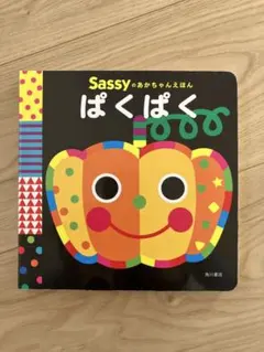 Sassyのあかちゃんえほん　ぱくぱく　角川書店KADOKAWA 絵本