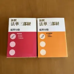 2026年最新】法華経の人気アイテム - メルカリ