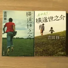 横道世之介　続横道世之介　2冊セット　吉田修一　中公文庫