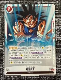 ドラゴンボール フュージョンワールド 超元気玉 SR - メルカリ