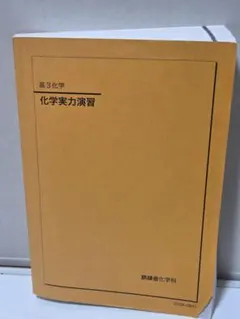 2026年最新】鉄緑会 化学実力演習の人気アイテム - メルカリ