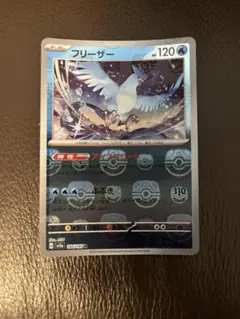 フリーザー　マスターボール　151