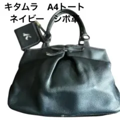 美品 キタムラ トートバッグ A4ポーチ付 本革 シボ革 ネイビー