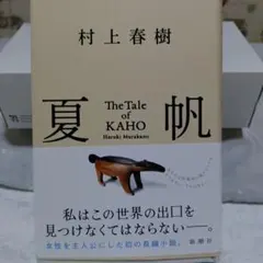 夏帆　村上春樹
