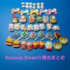 Ruooop.3man☆様おまとめ