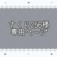 さくら256様専用ページ
