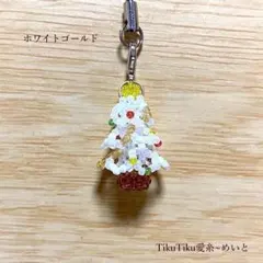 ビーズ の クリスマス ツリー ストラップ／ホワイト ゴールド