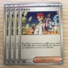 ポケモンカード アカマツ 4枚セット