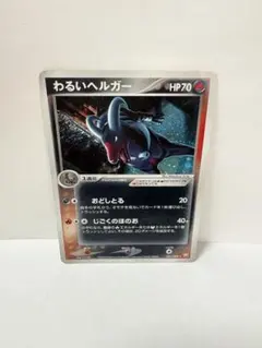 ポケモンカード ヘルガー ☆ 拡張パック第3弾 めざめる伝説 十字ホロ