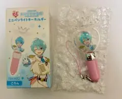 ミニペンライトキーホルダー　ころんくん　すとぷり　はじまりの物語