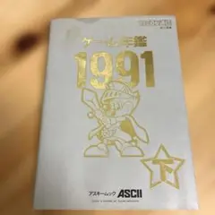 ゲーム年鑑 1991 下　ファミ通 責任編集 06r7