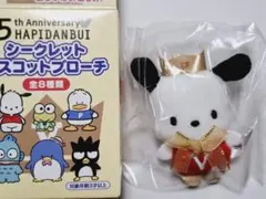 ポチャッコ　はぴだんぶい　シークレットマスコットブローチ