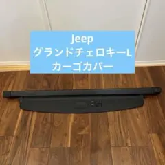 【純正品】Jeep グランドチェロキーL カーゴカバーのサムネイル