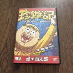 劇場版珍遊記 -太郎とゆかいな仲間たち- DVD