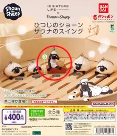 ひつじのショーン サウナのスイング ショーン