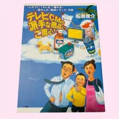 テレビCMの派手な商品に、ご用心! : 「ムカつく」「キレる」「疲れる」…現代…
