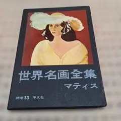 2025年最新】平凡社 世界名画全集の人気アイテム - メルカリ