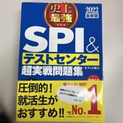 史上最強SPI&テストセンター超実戦問題集 2022最新版