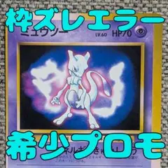 ポケモンカードゲーム ミュウツー 旧裏　ファンブックおまけプロモ 希少プロモ※ミュウツー_「ポケットモンスターファンブック」 PROMO 旧