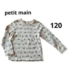 プティマイン petit main 長袖カットソー ロンT のりもの 120
