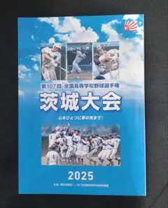 第107回 全国高等学校野球選手権 茨城大会2025 パンフレットのサムネイル
