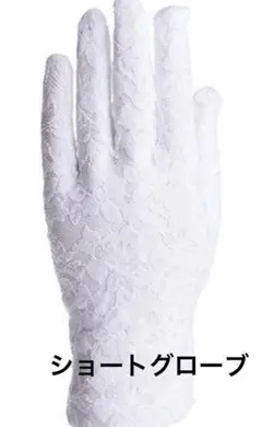 手袋 ブライダル ウェディングレース ショートグローブ 結婚式 パーティー