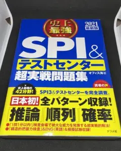 【即日発送】史上最強SPI&テストセンター超実戦問題集 2021最新版