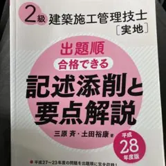 2級建築施工管理技士[実地]出題順 合格できる記述添削と要点解説 平成28年度版のサムネイル