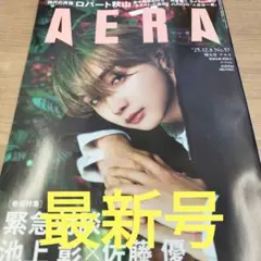 (最新号) AERA 2025年12月8日号 JUNON さん表紙号