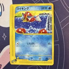 コイキング　ポケモンカードe 1ED じたばた　012/128 PSA10鑑定済〕コイキング(カードe)【-】{012/128}