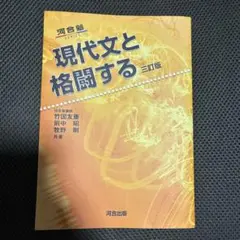 新品未使用 現代文と格闘する 三訂判 河合出版