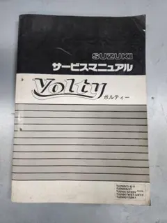 2025年最新】ボルティー サービスマニュアルの人気アイテム - メルカリ