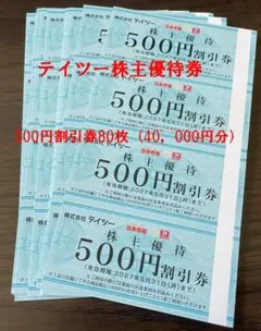 テイツー株主優待券40,000円（500円券80枚） - メルカリ