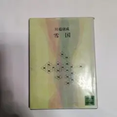 川端康成 雪国 講談社文庫