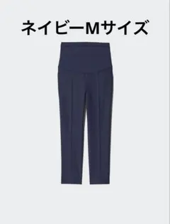 UNIQLO ユニクロ スマートアンクルマタニティパンツ ネイビー　M