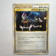 ロケット団の手口　L2 ◆ 076/080 アンリミ　レジェンド 2026年最新】ポケモンカード ロケット団の手口の人気アイテム - メルカリ
